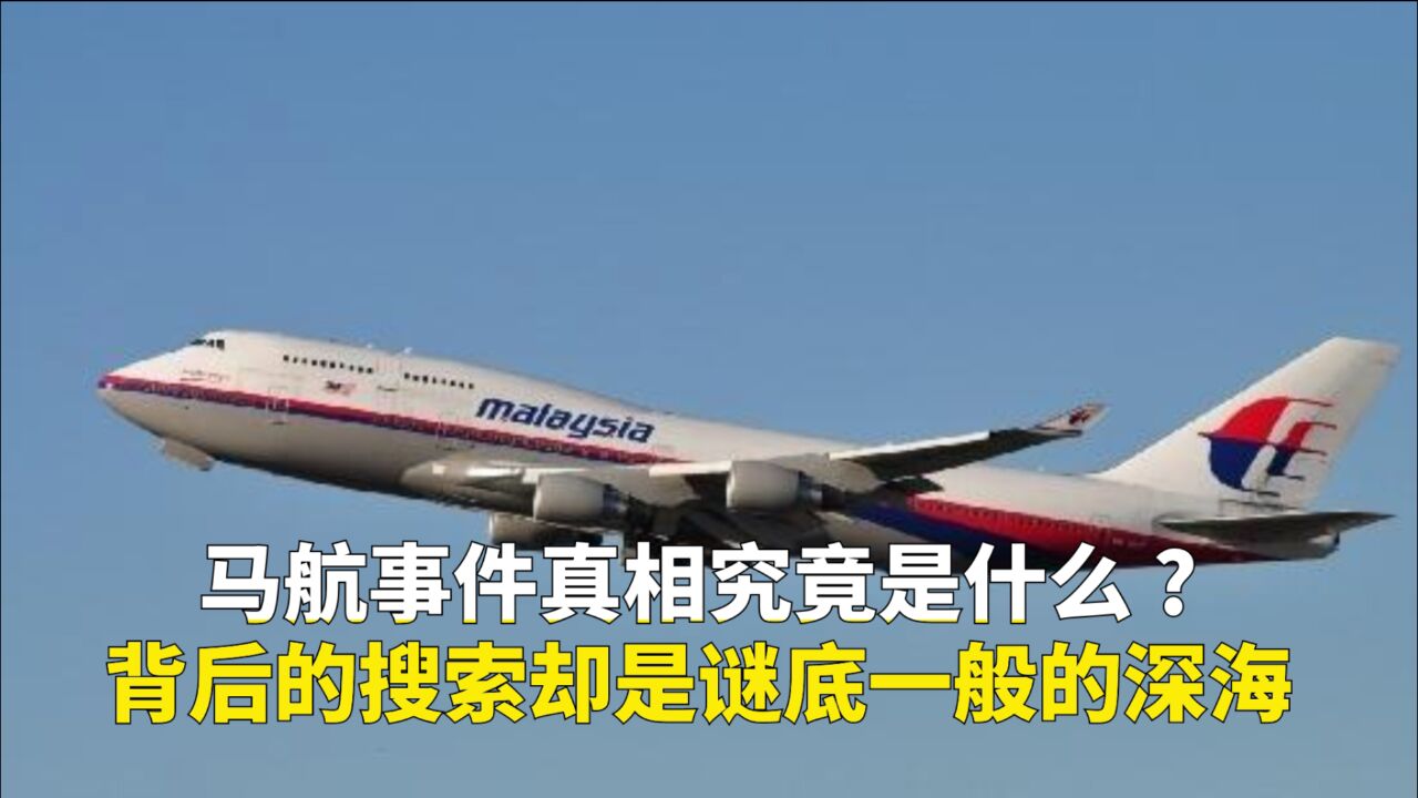 马航MH370客机神秘失联7年!意外证据指向新的搜索地点,马航事件可能再次开展调查