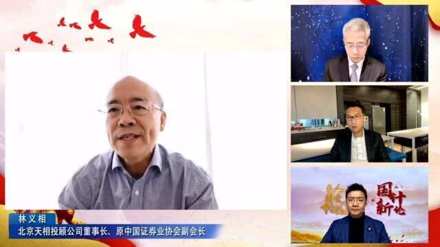 天相投顾董事长林义相:退市对市场是有利的 要找到妥善解决方案保护投资者利益