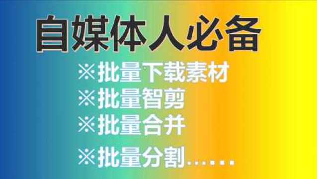 什么软件可以批量下载素材,还能智能剪辑