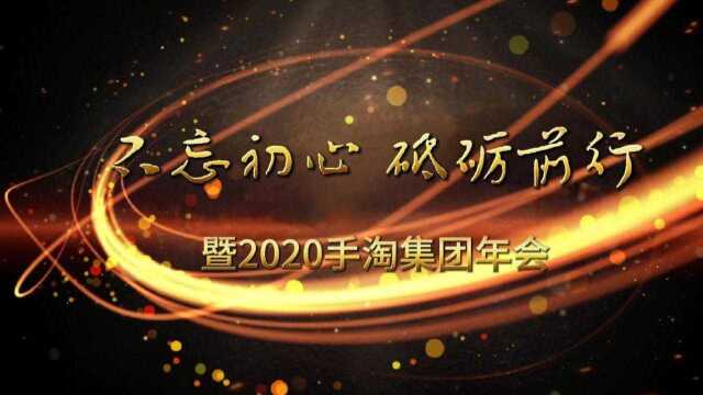 杭州手淘集团(杭州手淘网络&启缘网络)2020财年年会精彩集锦#盘一盘神仙battle舞台#