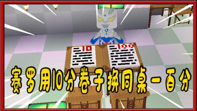 迷你世界奥特曼:赛罗把用10分卷子换同桌一百分的