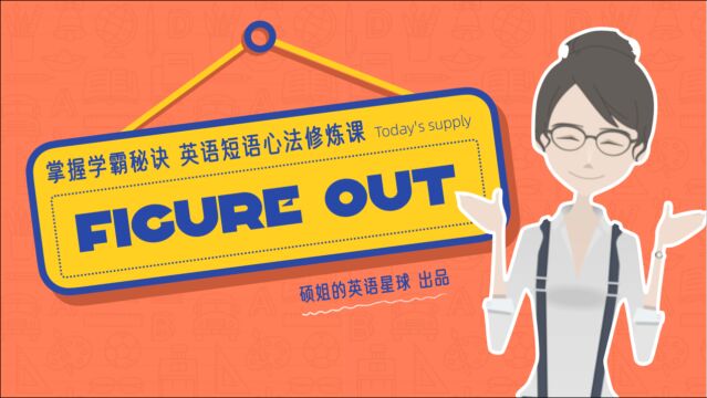 【硕姐】剑桥英语短语心法修炼课 ——figure out