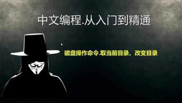 易语言:磁盘操作命令之,取当前位置、改变目录