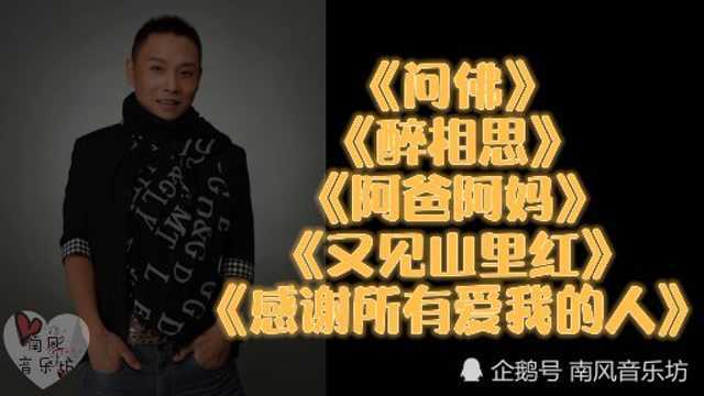 祁隆经典歌曲合集《问佛》《醉相思》《又见山里红》《感谢所有爱我的人》等