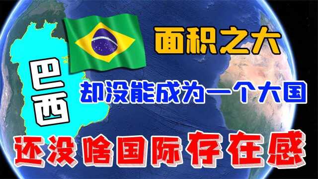 巴西面积之大,却没能成为一个大国,而且还没啥国际感