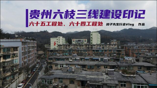 贵州省六盘水市六枝特区,三线建设历史印记,65工程处、64工程处