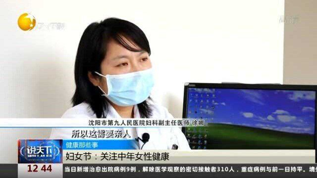 健康那些事!妇女节:关注中年女性健康