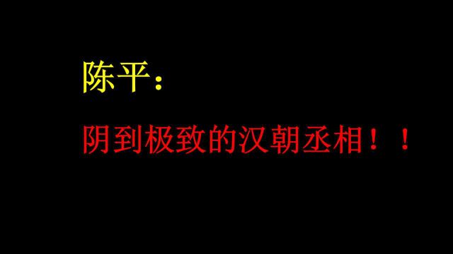 汉朝丞相陈平究竟是个什么样的人?阴到极致,却又堪为宰辅!