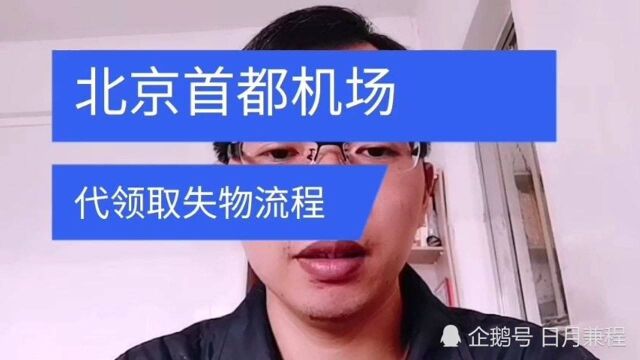 北京首都机场失物招领处代领取失物办理流程