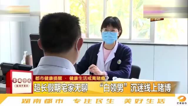 不赌为赢!湖南岳阳一男子沉迷网络赌博,一年输掉家里200万积蓄,家人无奈带去医院治疗.