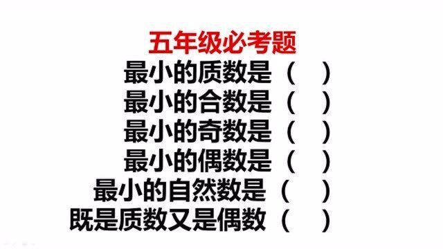 五年级数学高频考题:这些知识点务必要熟记,家长们快给娃收藏吧