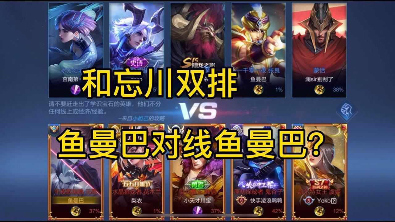 王者荣耀是一只鱼和忘川双排碰到自己鱼曼巴对线鱼曼巴