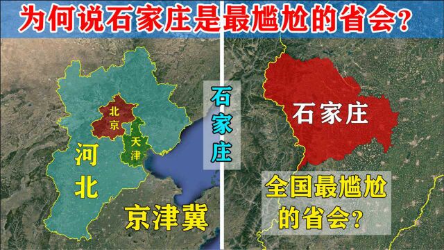 京津冀中心城市石家庄,为何说是全中国最尴尬的省会?真的如此吗