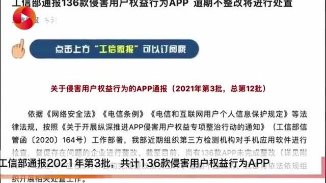 工信部通报136款侵害用户权益行为APP 腾讯手机管家等在列