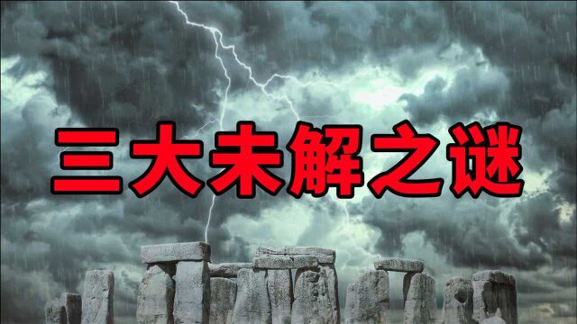 中国三大未解之谜,你知道几个?(二)