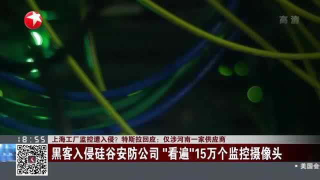 上海工厂监控遭入侵?特斯拉回应:仅涉河南一家供应商