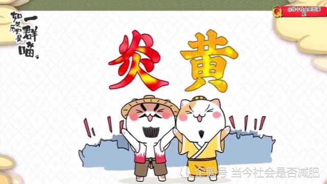 如果历史是一群喵(第一回)炎黄诞生