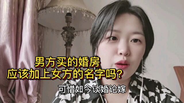 婚前 男人首付一套婚房,应该加上女朋友的名字吗?