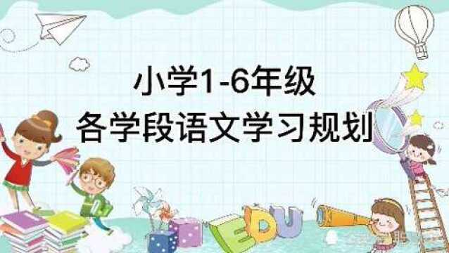 小学16年级各学段语文学习规划,家里有小学生的赶紧收藏!