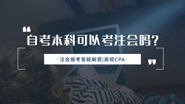 注会CPA报考:自考本科可以考注会吗?