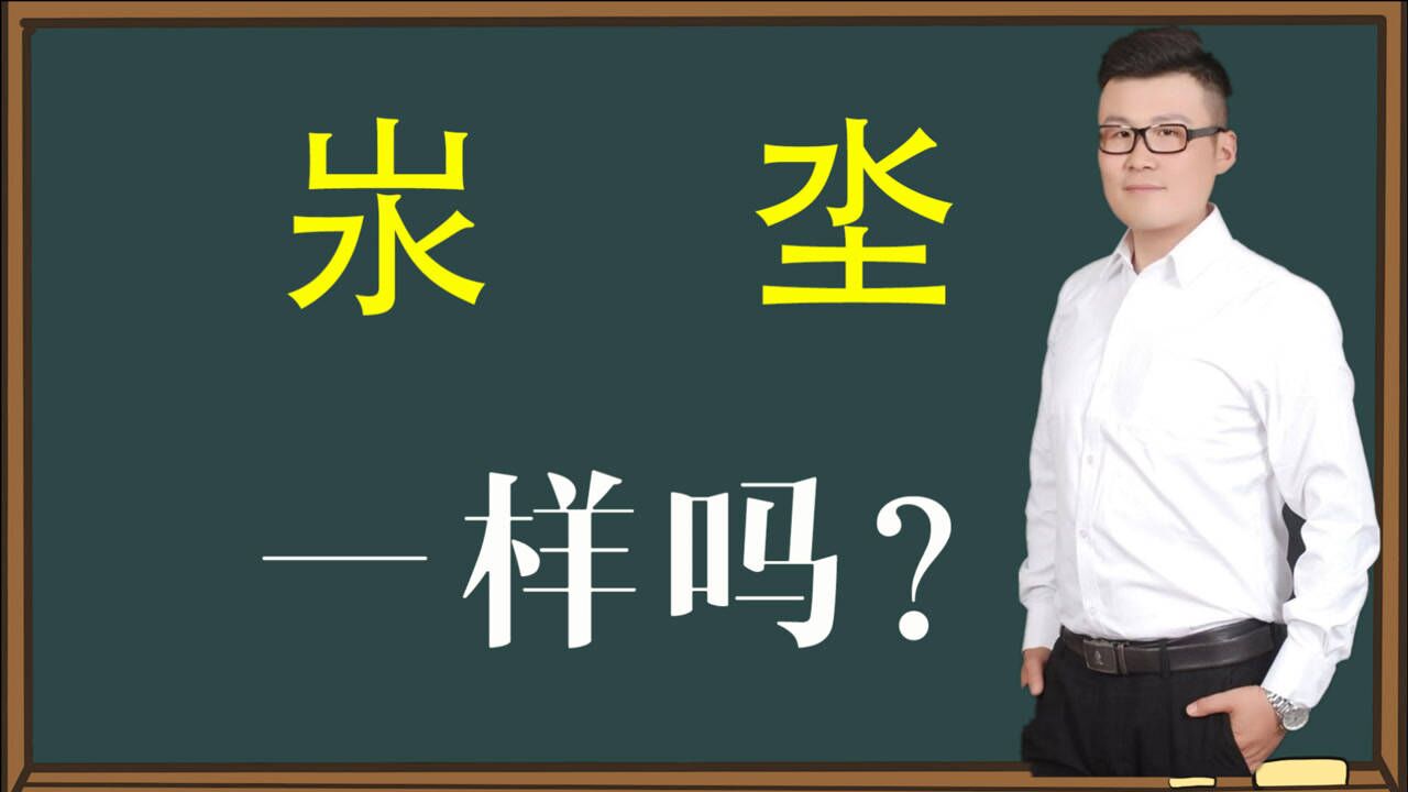 知识传播:汉字“汖”和“坔”是什么意思?它们一样吗?