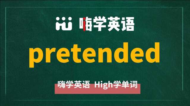 英语单词 pretended 是什么意思,怎么发音,同近义词有什么,可以怎么使用,你知道吗