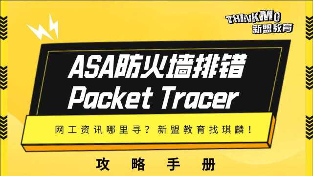 HCIACCNA网络安全19.ASA防火墙排错工具:Packet Tracer