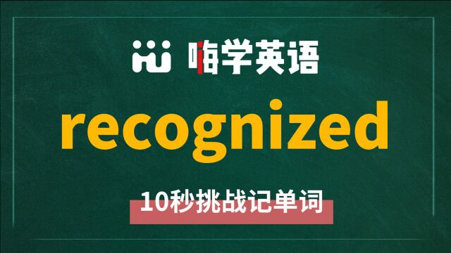 英语单词 recognized 是什么意思,同根词有什么,同近义词呢,这个单词该怎么使用呢,你知道吗