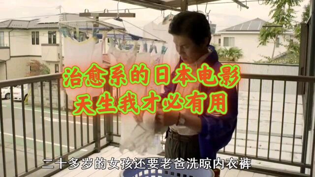 治愈系的曰本电影,天生我材必有用,如果你认为现在的自己一无是处,不要灰心,不妨看看这部电影.加油吧,少年,你行的!#剧说经典征稿#