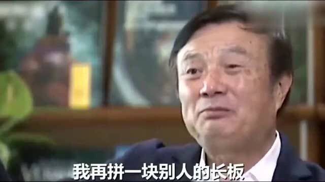 华为CEO任正非谈短板短板不重要,用别人的长板补自己的短板