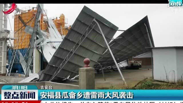 安福县瓜畲乡遭雷雨大风袭击