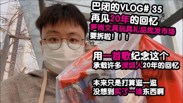 巴闭的VLOG# 35 再见20年的回忆 深圳笋岗文具玩具批发市场