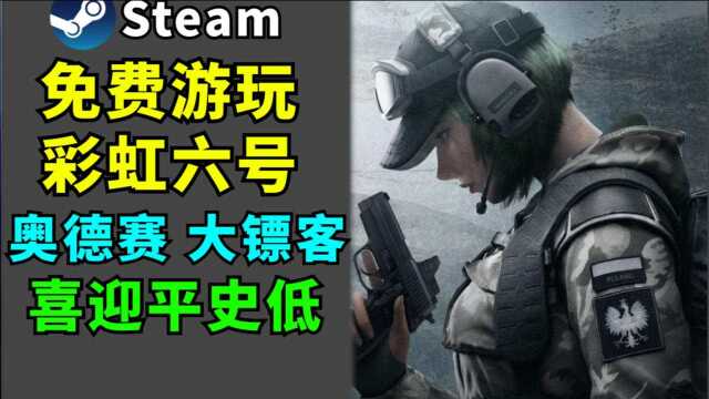 【Steam每日特惠】免费游玩《彩虹六号:围攻》同史低特惠,免费领取《井中生物》以及Xbox360两款游戏,荒野大镖客2