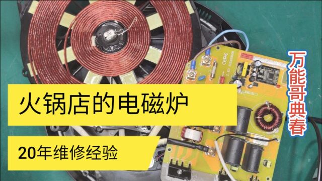 火锅店专用电磁炉维修,查了一遍,结果就是个芝麻粒大的元件坏了