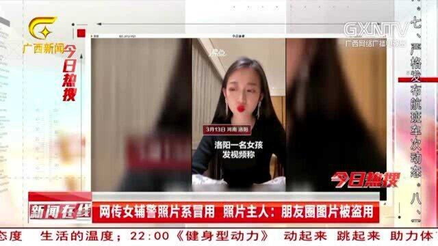 王传女辅警照片西冒用 照片主人:朋友圈图片被盗用