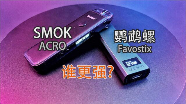 鹦鹉螺 VS SMOK使用体验 FAVOSTIX & ACRO 双胞胎嘛?