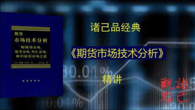 第十八期:《期货市场技术分析》之移动平均线一