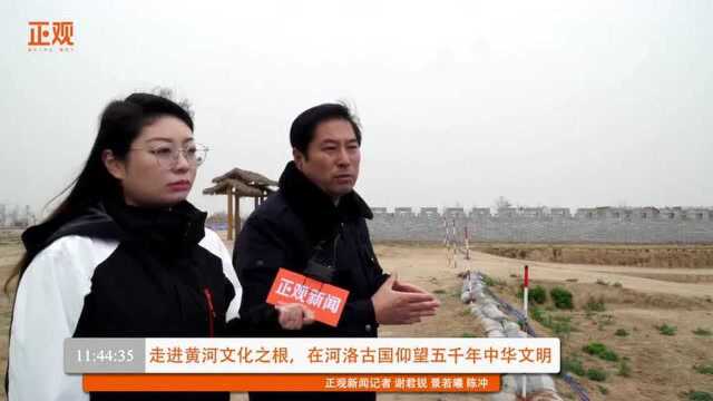 走进黄河文化之根,在河洛古国仰望五千年中华文明