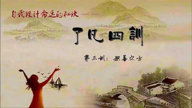 中国传统成功学《了凡四训第三训积善之方》,国学之精粹.多做善事帮助别人,善事积多了,命运自然也有所改变.