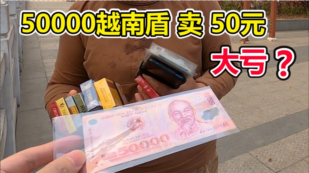 中国和越南封关,小贩在边境卖越南盾,5万面值卖50元,会大亏?