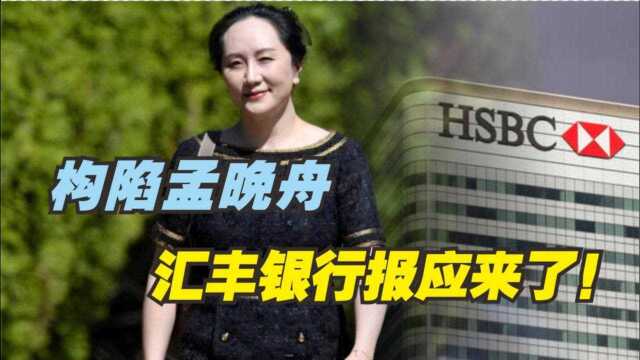 构陷孟晚舟,汇丰银行多重报应来了!遭中国除名,被踢出美国市场