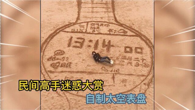 盘点民间高手的迷惑行为,自制太空表盘,这绝对是高手中的高手