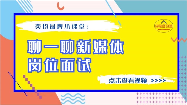 奕均品牌小课堂:聊一聊新媒体岗位面试