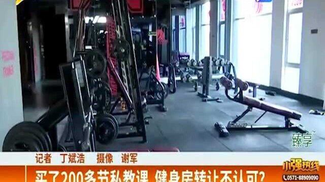 买了200多节私教课 健身房转让不认可?听听律师怎么说