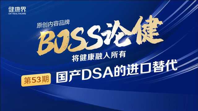 《BOSS论健》53期:DSA进口设备替代难在哪儿?