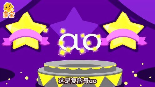第34集 亲宝大语文拼音课复韵母ao