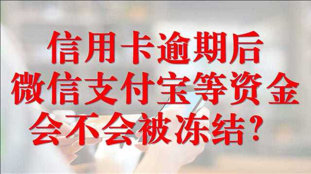 信用卡逾期后,微信支付宝等资金会不会“被冻结”?