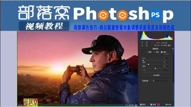 ps局部调色技巧视频:拷贝新建智能对象调整阴影亮度及局部色温