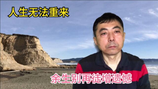 50岁后致自己,人生无法重来,余生别再徒增遗憾,很有哲理