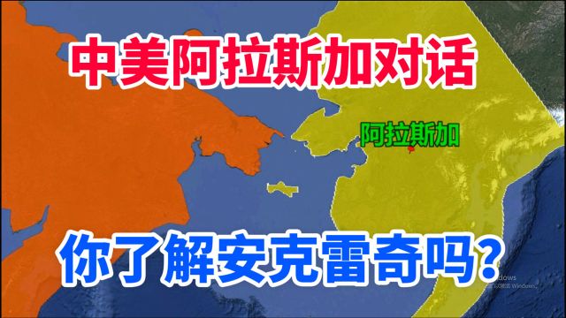 你知道阿拉斯加在哪里吗?安克雷奇是最大城市,了解下地理知识